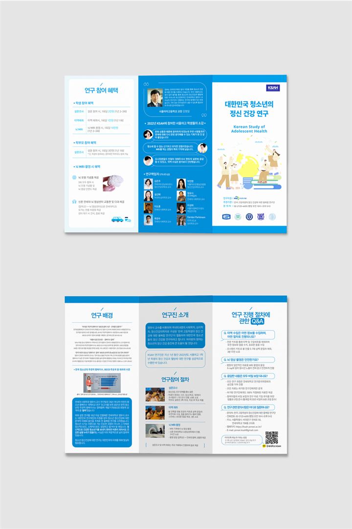 연세대학교 대한민국 청소년 정신건강연구 3단 리플렛