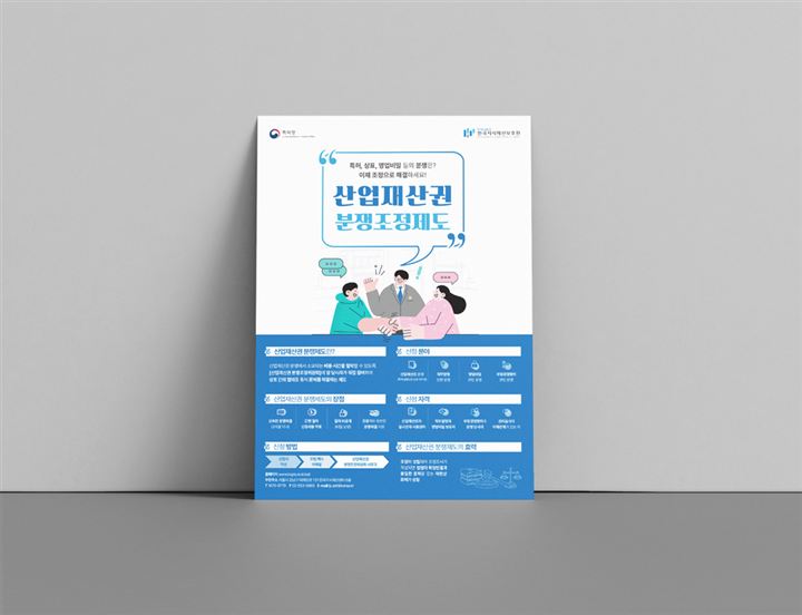 한국지식재산보호원 포스터