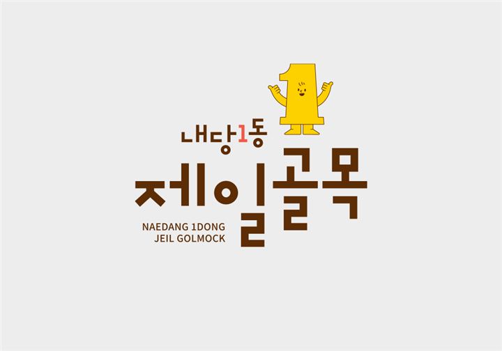 내당동제일골목 C.I